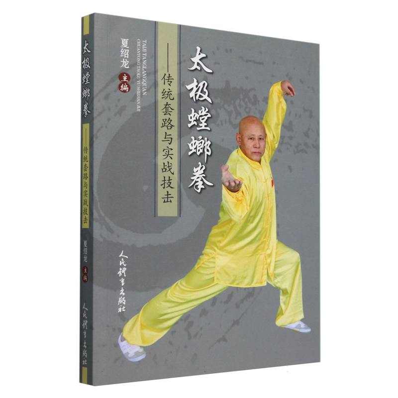 太极螳螂拳：传统套路与实战技击