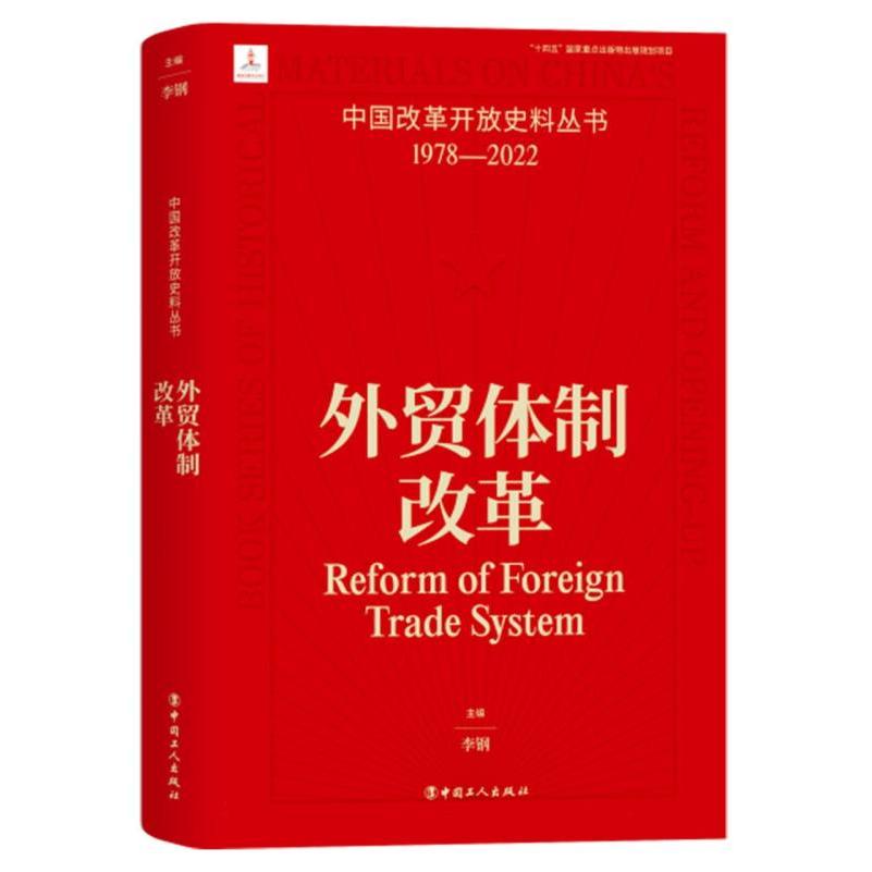 中国改革开放史料丛书-外贸体制改革