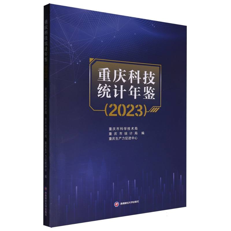 重庆科技统计年鉴（2023）...