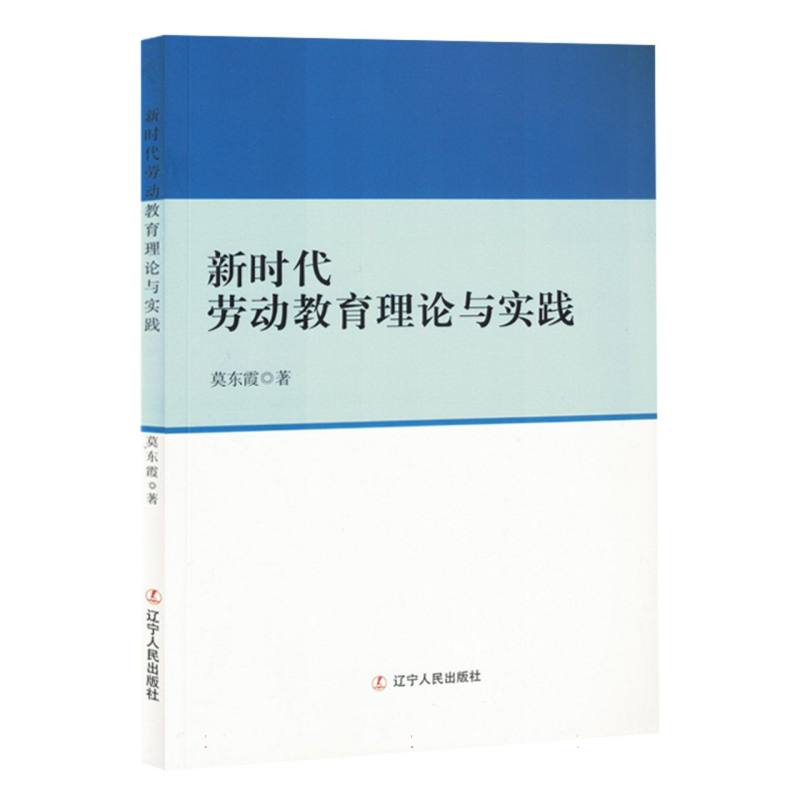 新时代劳动教育理论与实践