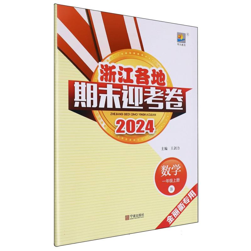 数学（1上B2024金丽衢专用）/浙江各地期末迎考卷