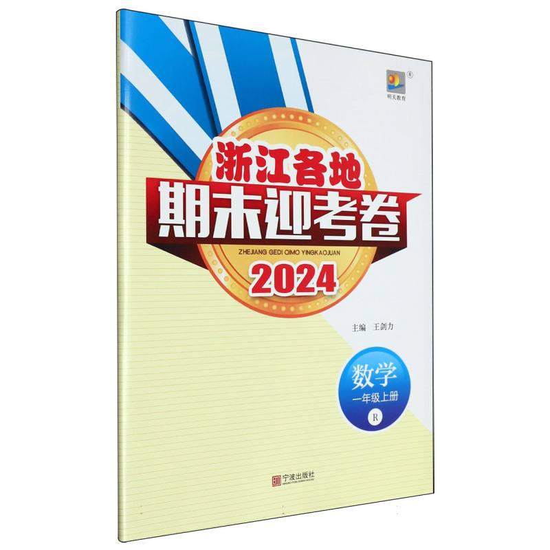 数学（1上R2024）/浙江各地期末迎考卷