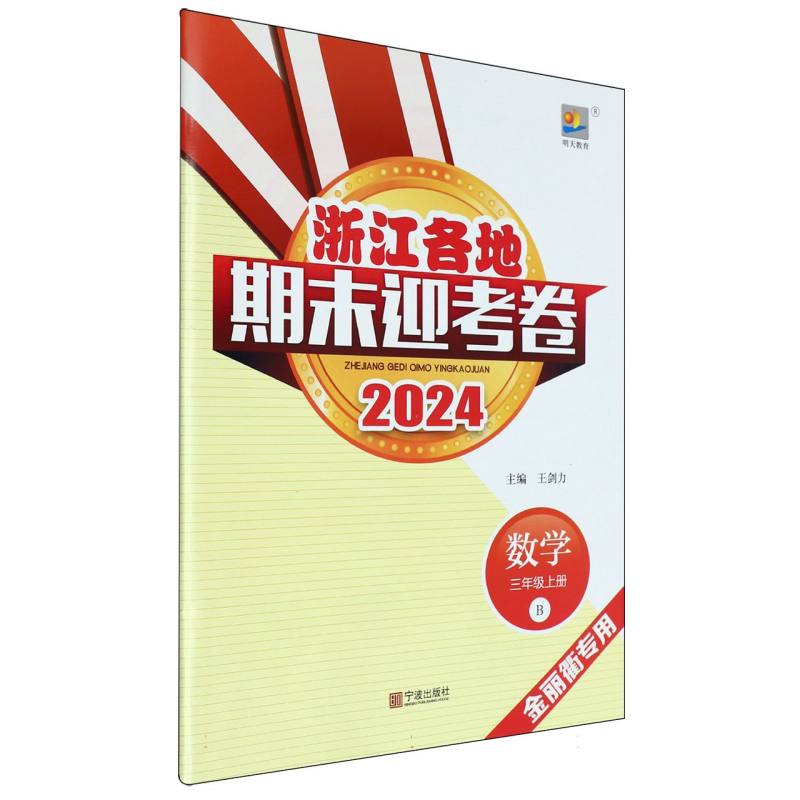 数学（3上B2024金丽衢专用）/浙江各地期末迎考卷