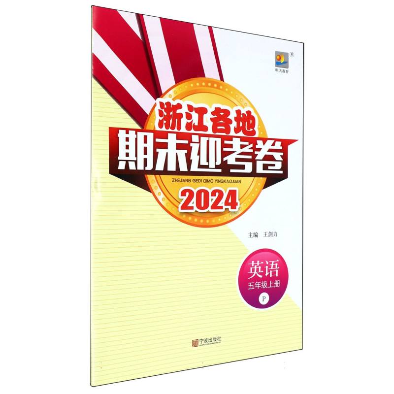 英语（5上P2024）/浙江各地期末迎考卷