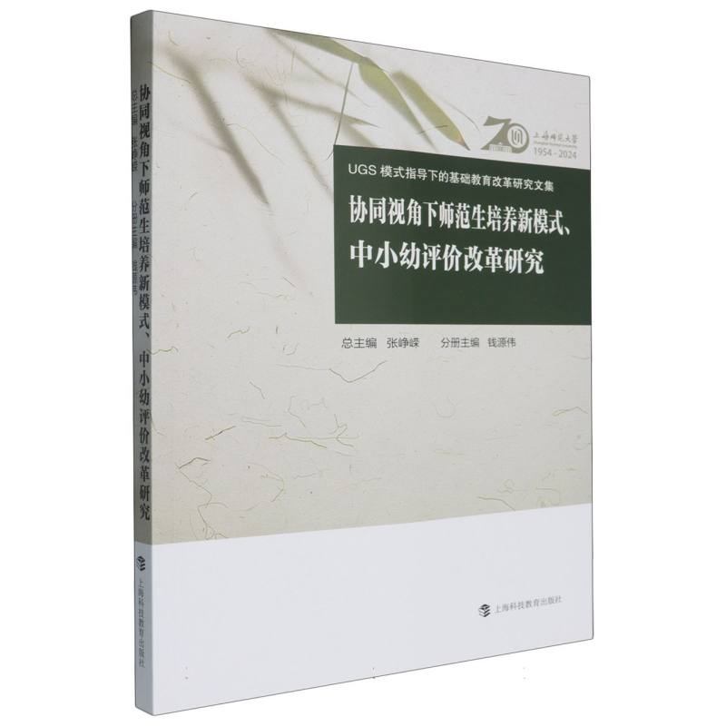 协同视角下师范生培养新模式、中小幼评价改革研究