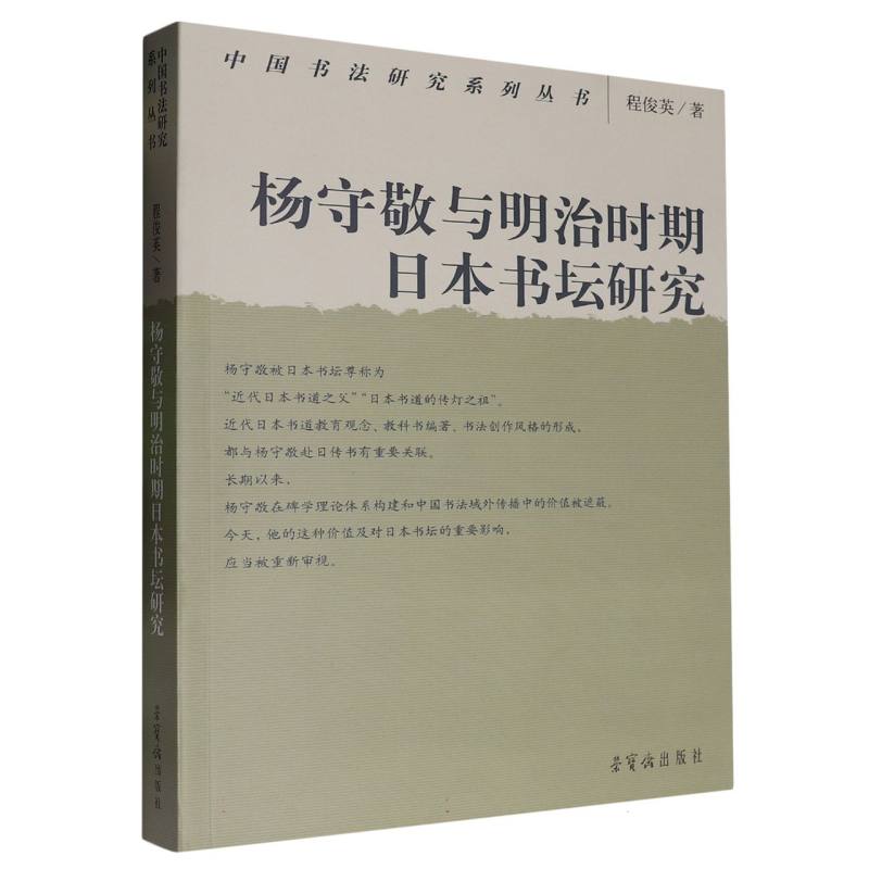 杨守敬与明治时期日本书坛研究