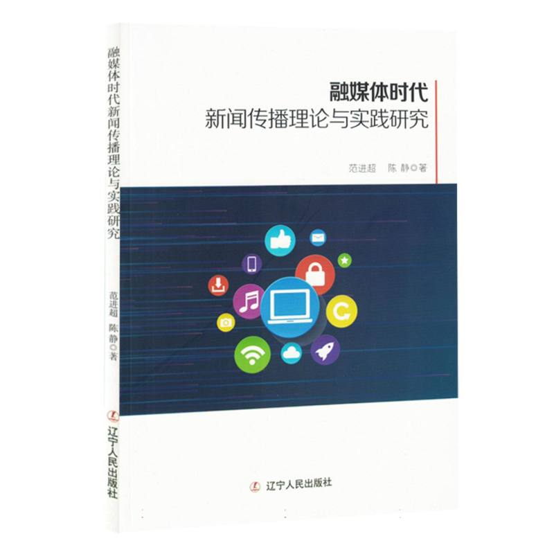 融媒体时代新闻传播理论与实践研究...