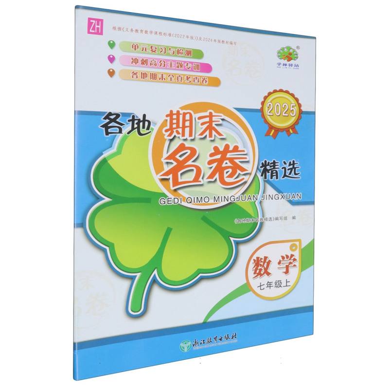 数学（7上ZH2025）/各地期末名卷精选