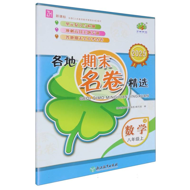 数学（8上ZH 2025）/各地期末名卷精选