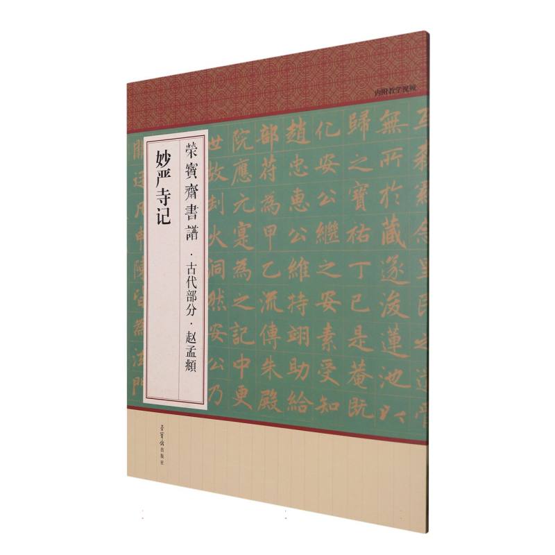 荣宝斋书谱·古代部分·赵孟頫·妙严寺记