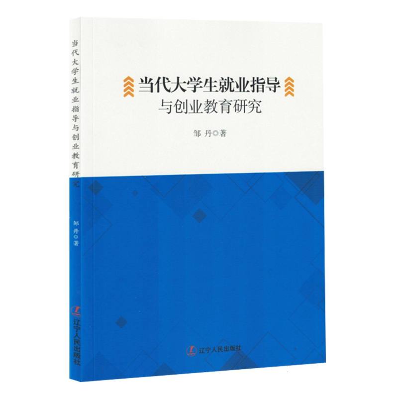 当代大学生就业指导与创新教育研究