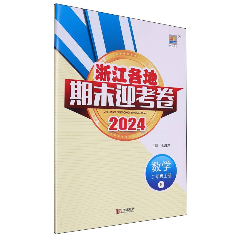 数学（2上R2024）/浙江各地期末迎考卷
