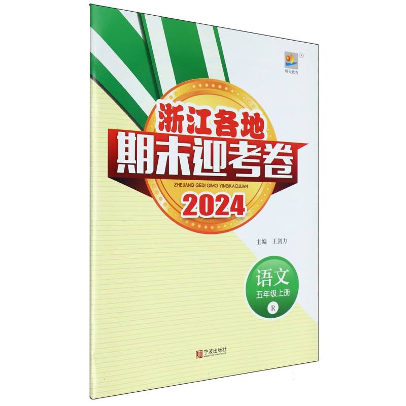 语文（5上R2024）/浙江各地期末迎考卷