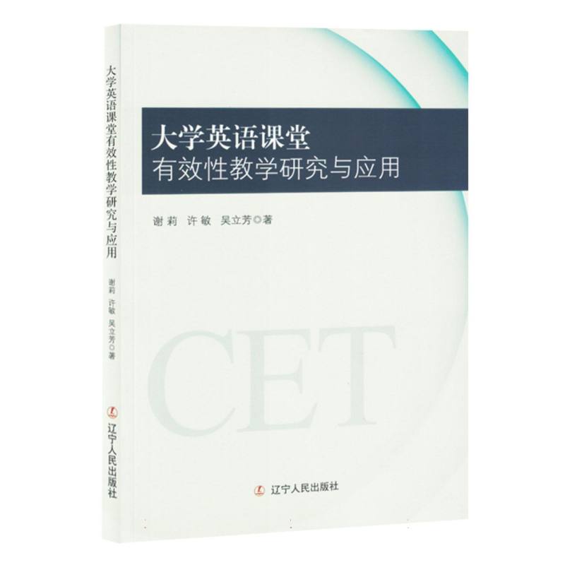 大学英语课堂有效性教学研究与应用