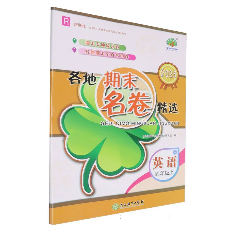 英语（4上R 2025）/各地期末名卷精选