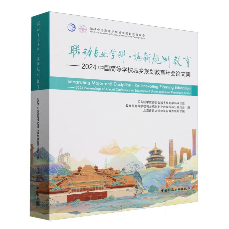 联动专业学科·焕新规划教育——2024中国高等学校城乡规划教育年会论文集