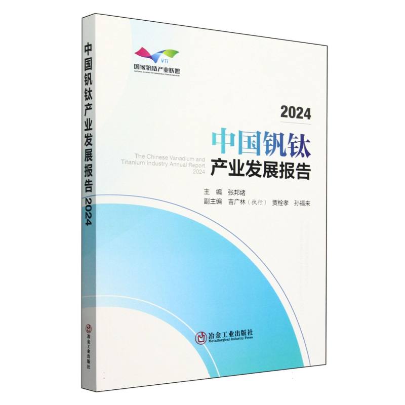 中国钒钛产业发展报告