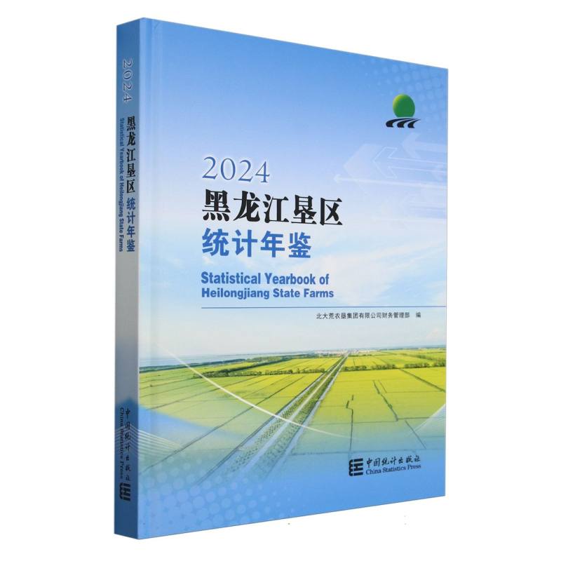 黑龙江垦区统计年鉴-2024