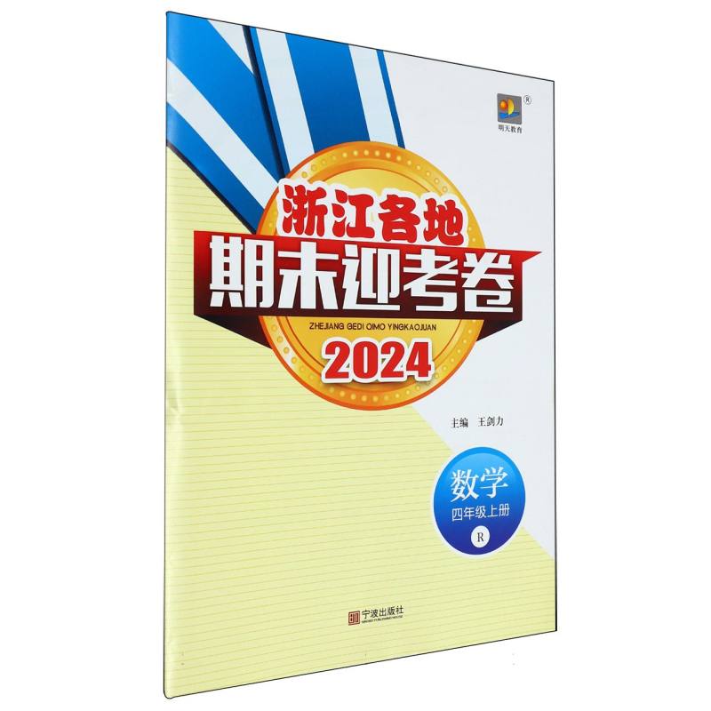数学（4上R2024）/浙江各地期末迎考卷