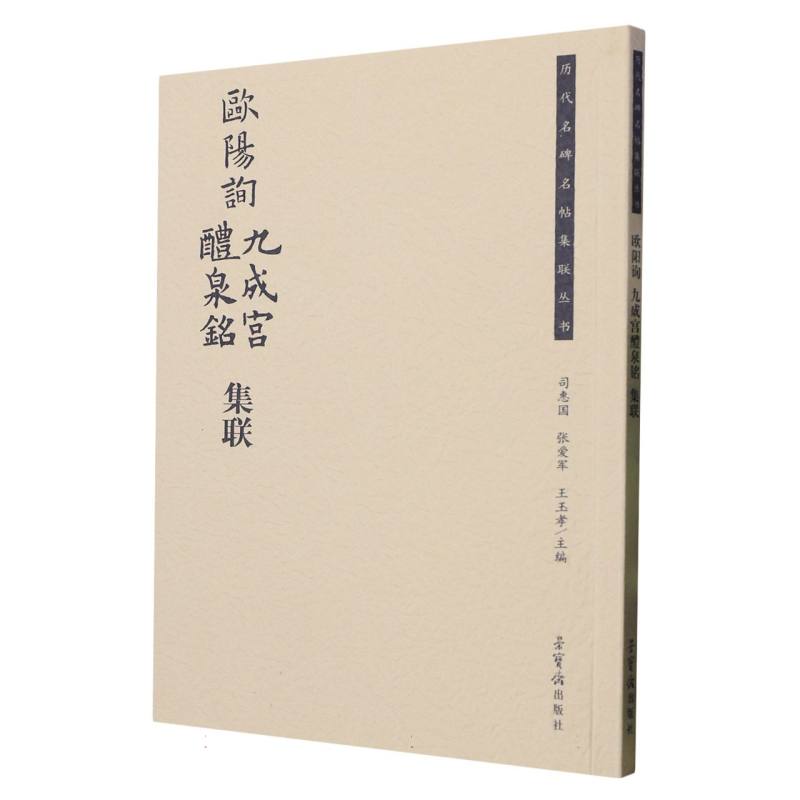 欧阳询九成宫醴泉铭