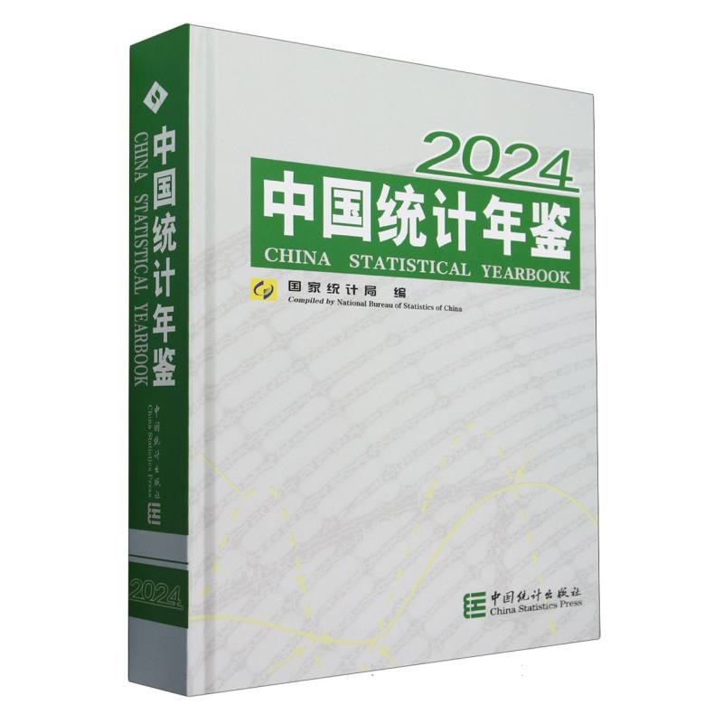 中国统计年鉴2024