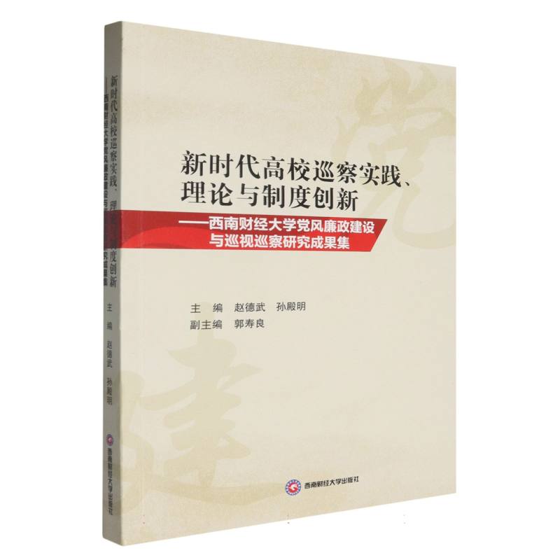 新时代高校巡察实践、理论与制度创新——西南财经大学党风廉政建设与巡视巡察研究成果