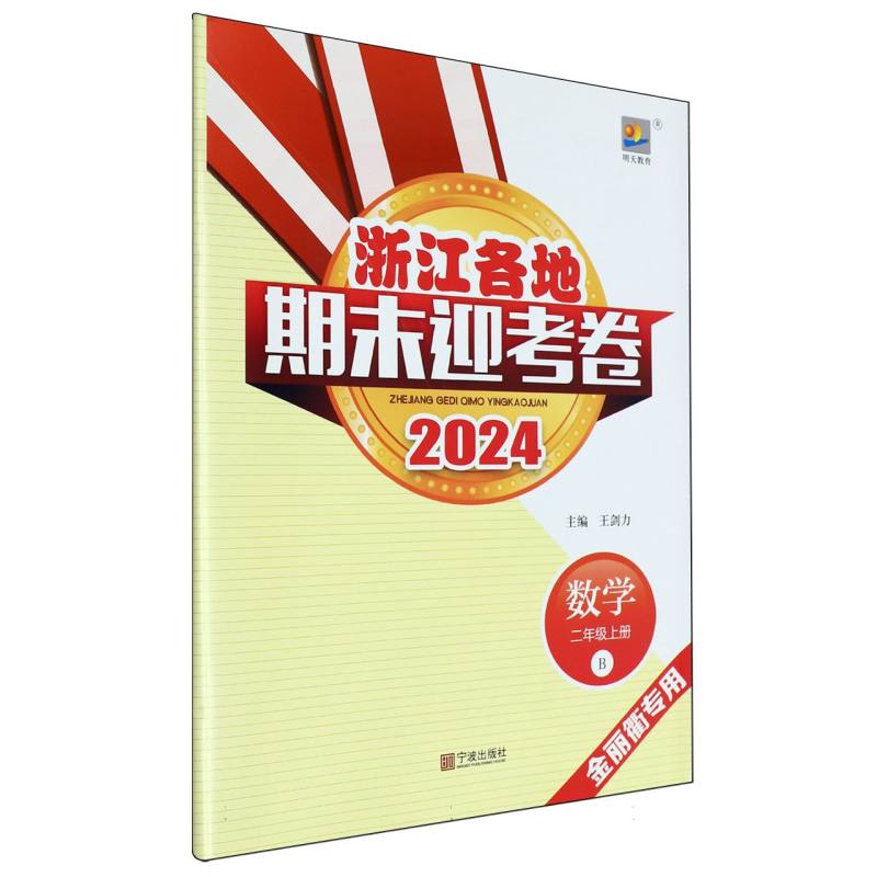 数学（2上B2024金丽衢专用）/浙江各地期末迎考卷