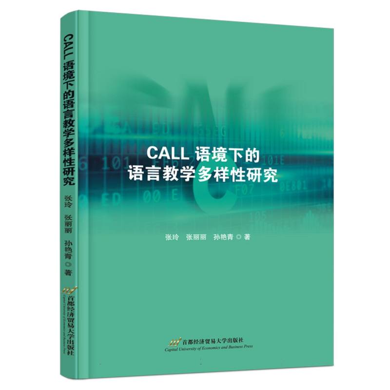 CALL语境下的语言教学多样性研究