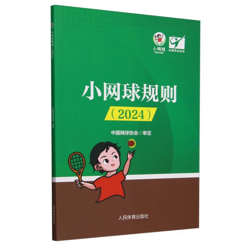 小网球规则（2024）