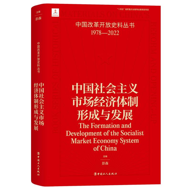 中国改革开放史料丛书——中国社会主义市场经济形成与发展