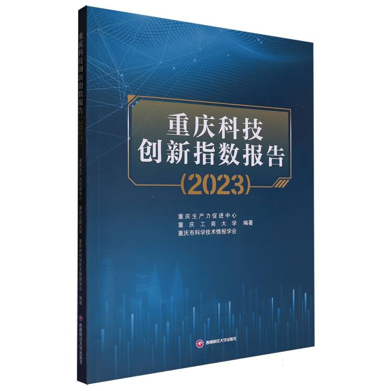 重庆科技创新指数报告（2023）