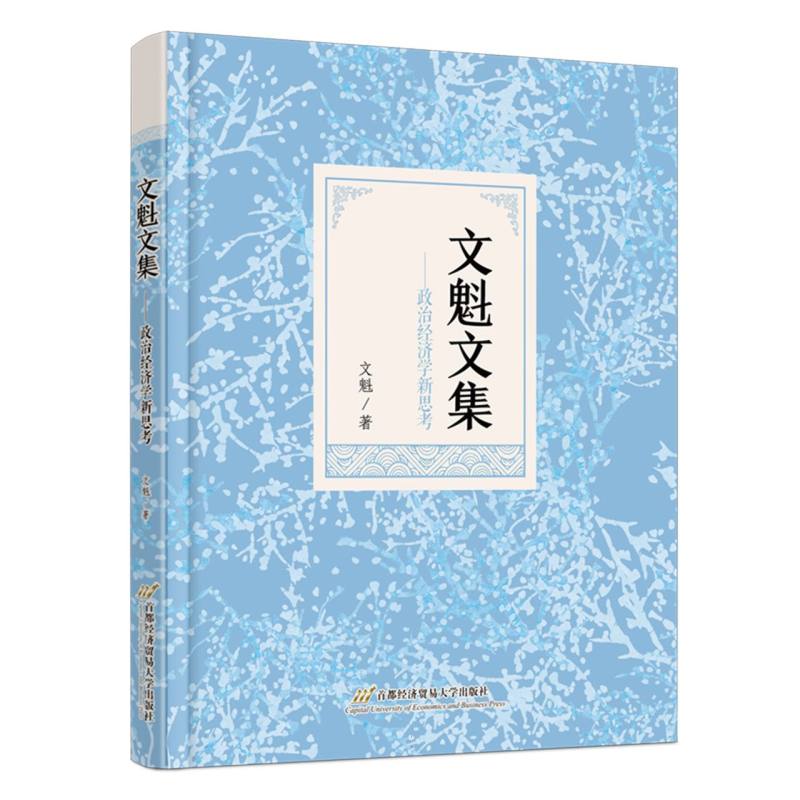 文魁文集——政治经济学新思考