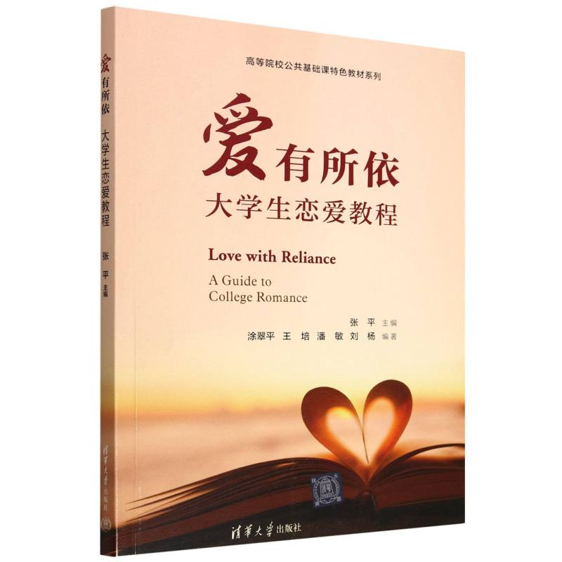 爱有所依（大学生恋爱教程）/高等院校公共基础课特色教材系列