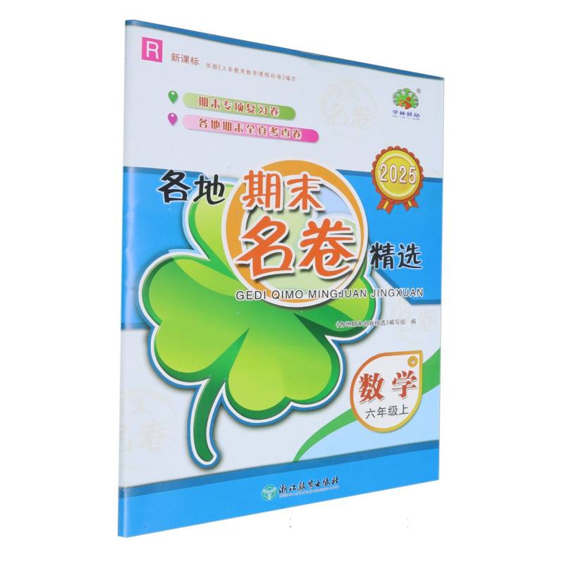 数学（6上R 2025）/各地期末名卷精选