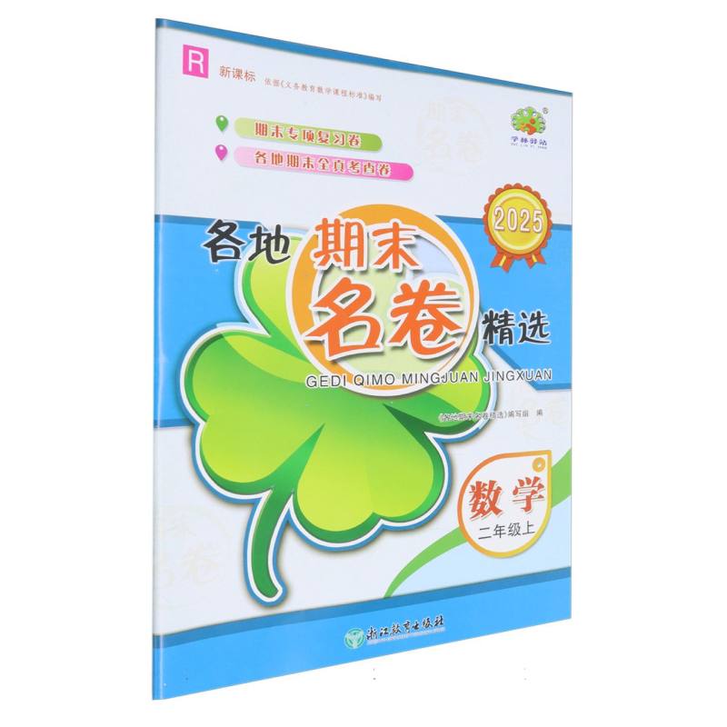 数学（2上R 2025）/各地期末名卷精选