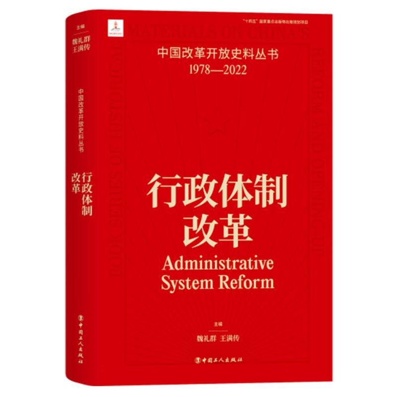 中国改革开放史料丛书-行政体制改革