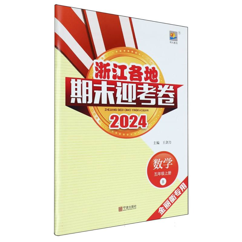 数学（5上B2024金丽衢专用）/浙江各地期末迎考卷