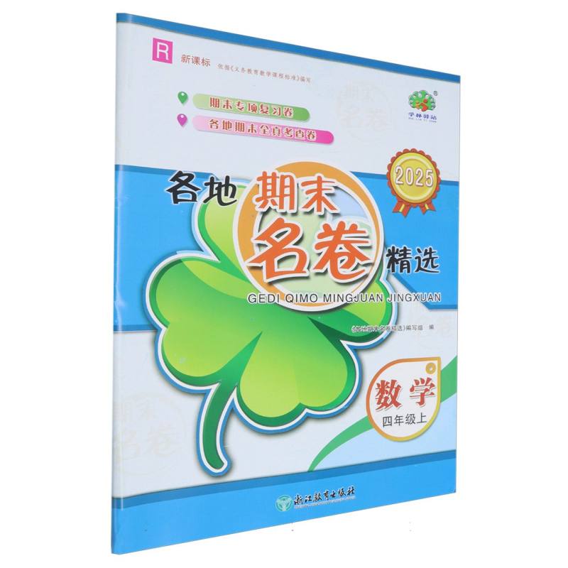 数学（4上R 2025）/各地期末名卷精选