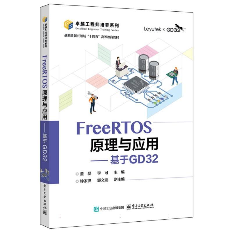 FreeRTOS原理与应用——基于GD32...