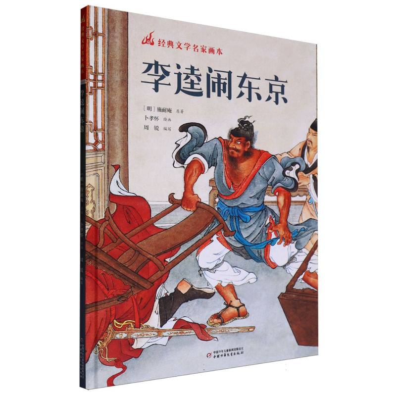 经典文学名家画本——李逵闹东京