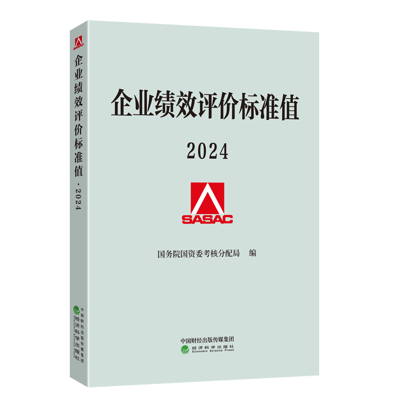 企业绩效评价标准值 2024