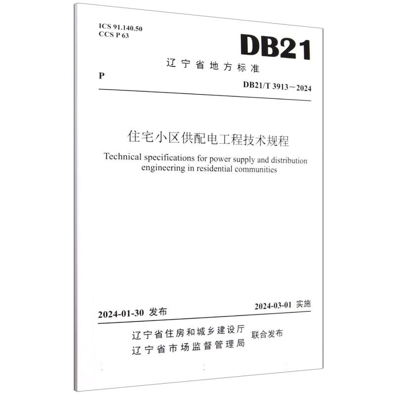 住宅小区供配电工程技术规程（DB21T3913-2024）/辽宁省地方标准