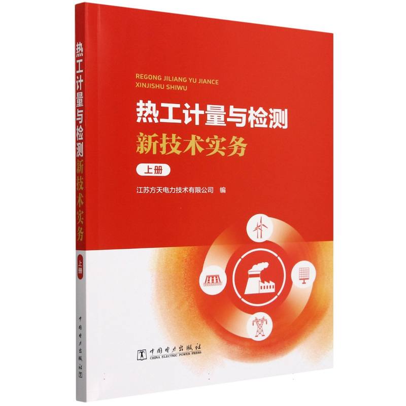 热工计量与检测新技术实务（上）