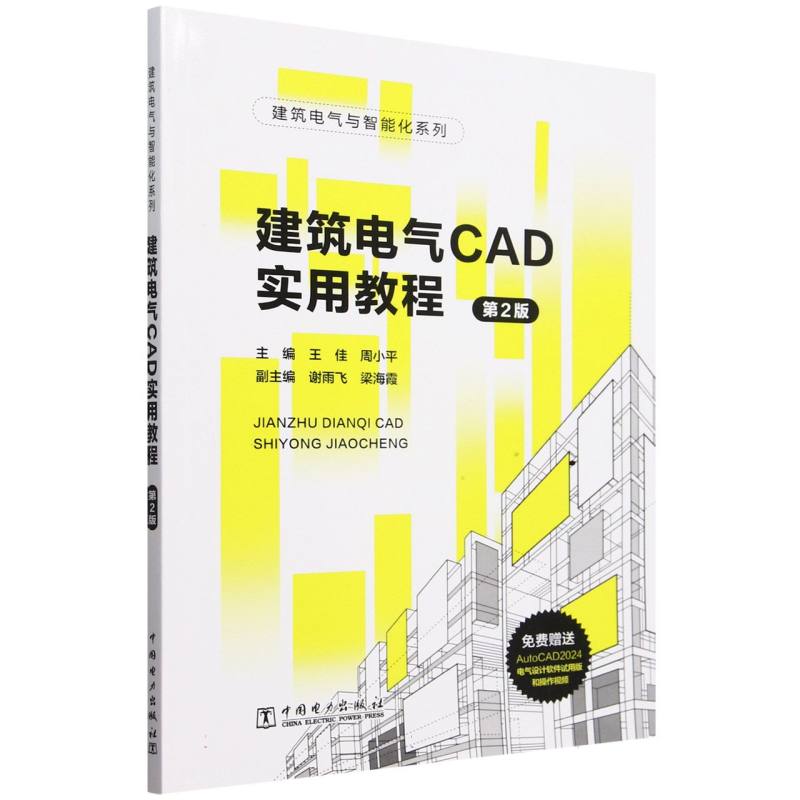 建筑电气CAD实用教程（第2版）/建筑电气与智能化系列...