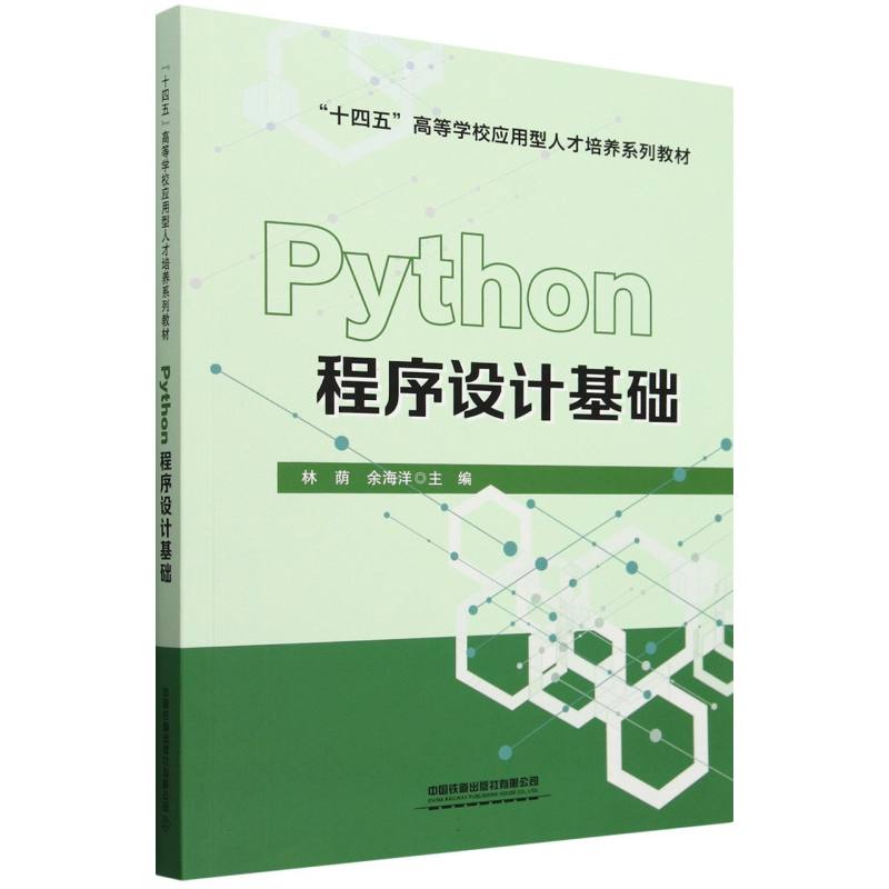 Python程序设计基础