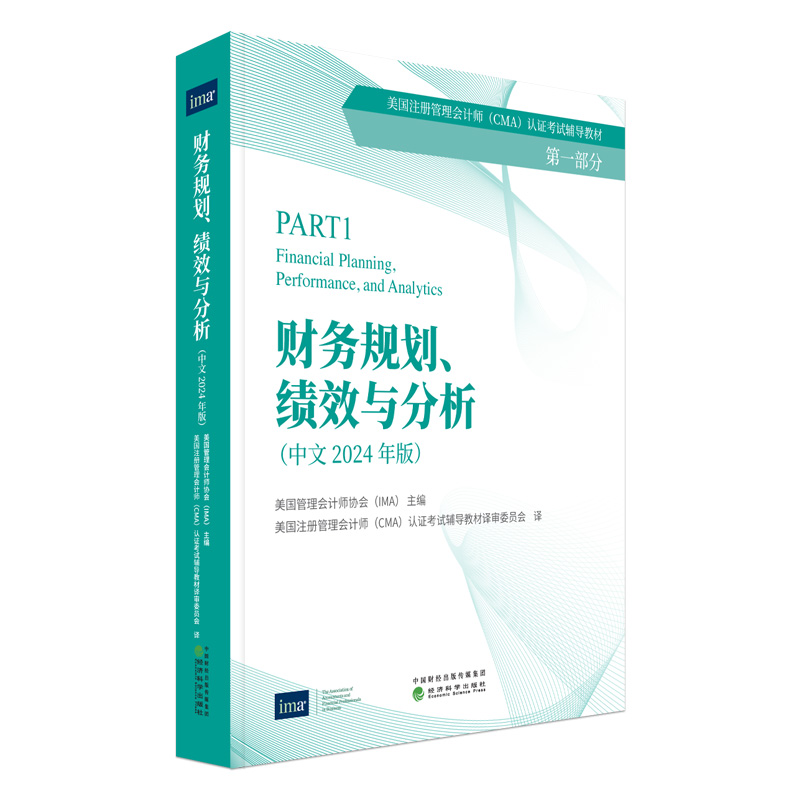财务规划、绩效与分析（中文2024年）-CMA认证考试辅导教材