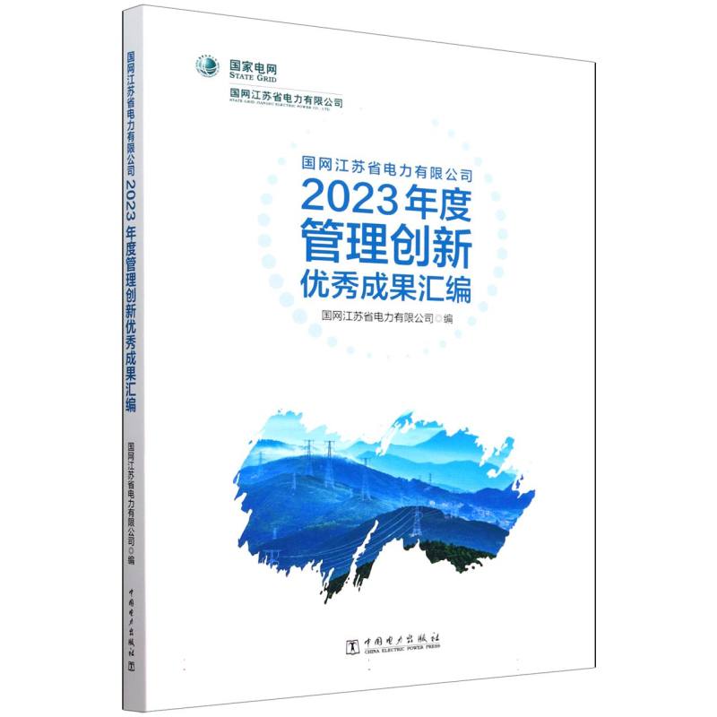 国网江苏省电力有限公司2023年度管理创新优秀成果汇编