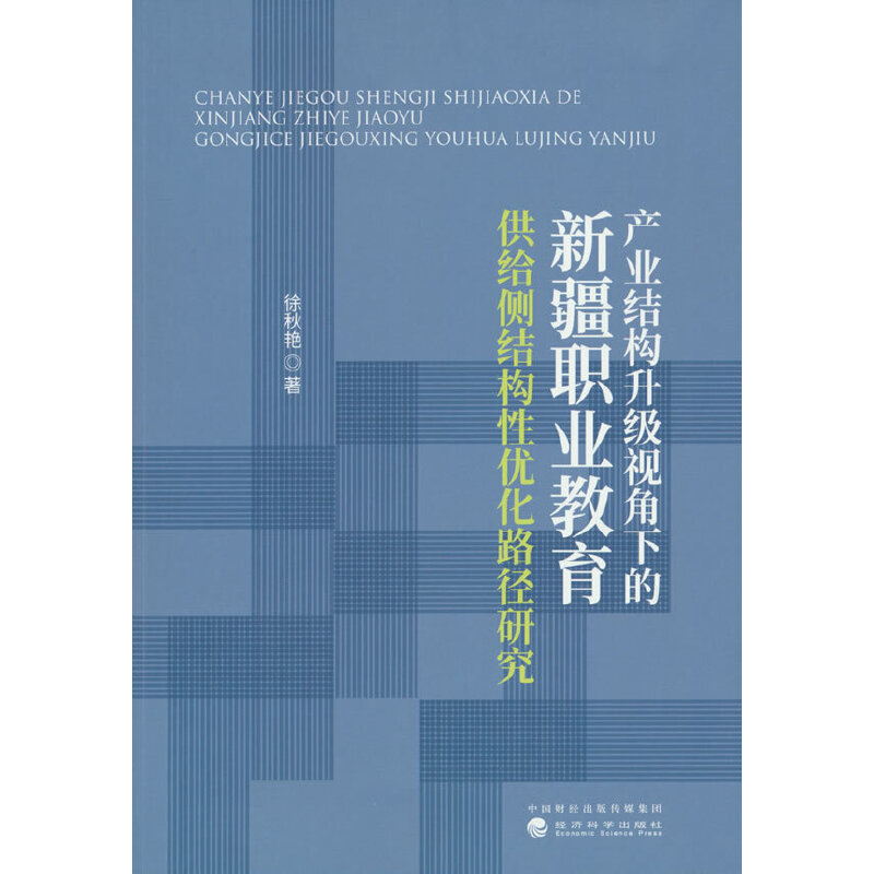 产业结构升级视角下的新疆职业教育供给侧结构性优化路径研究