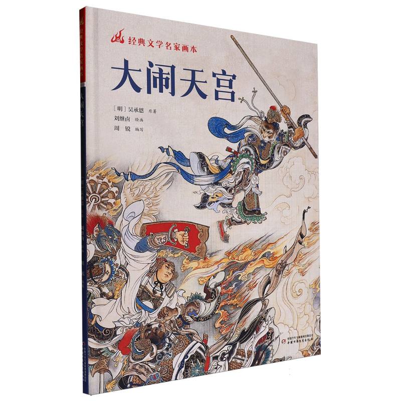 经典文学名家画本——大闹天宫