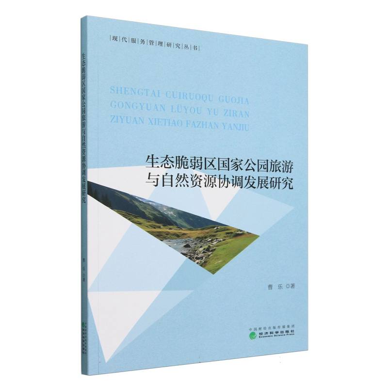 生态脆弱区国家公园旅游与自然资源协调发展研究